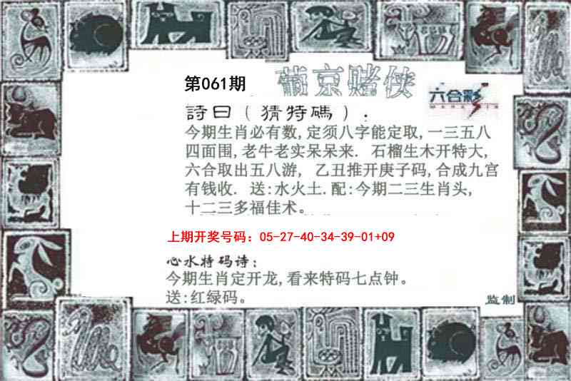 刘伯温玄机：061期葡京赌侠