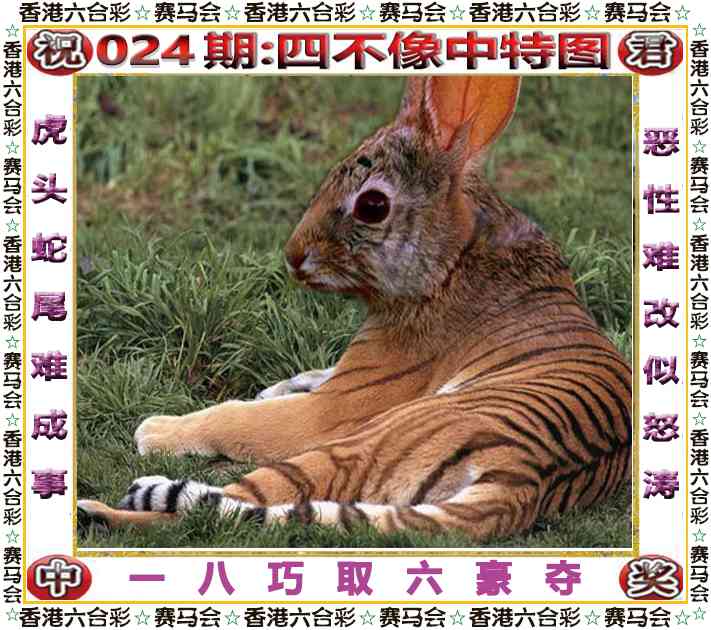 二四六天天好彩024期：四不像中特图