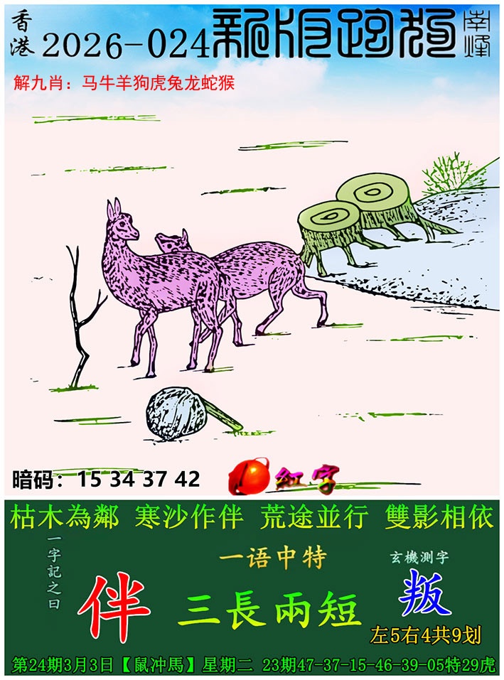 香港花仙子论坛024期：新版跑狗图