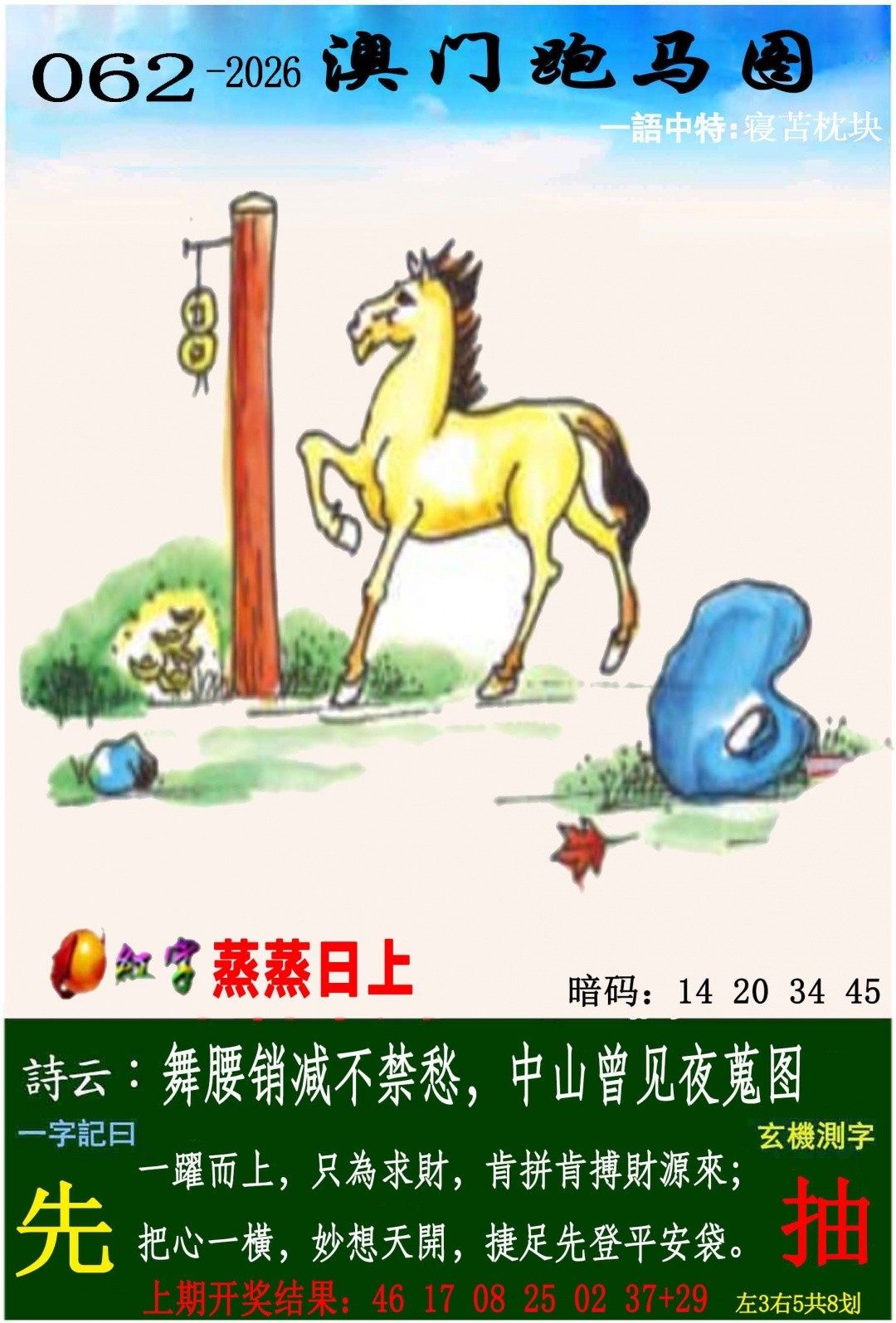 澳门传真图：062期跑马图