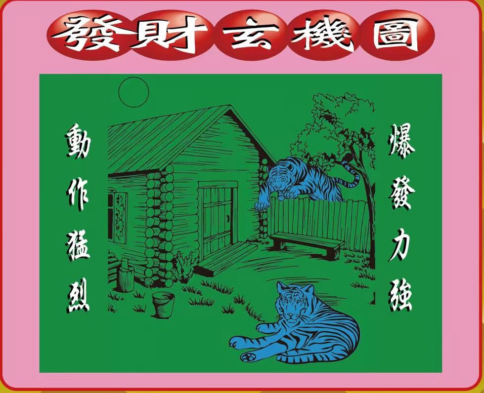 024期香港六合彩图库：创富发财图