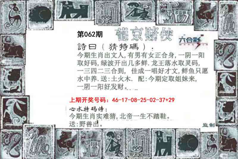 062期：葡京赌侠，香港精选六肖期期准十码中特