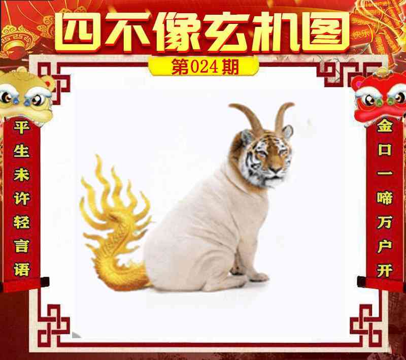 49免费资料024期：四不像玄机图