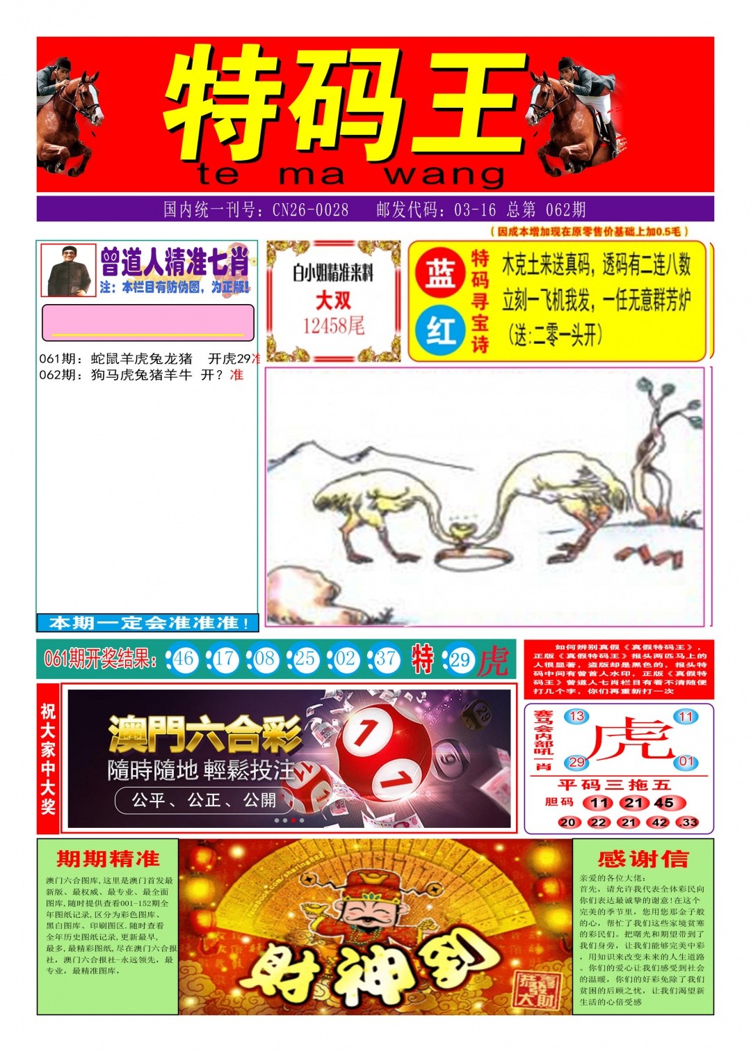 手机直播开奖报码062期：特码王A