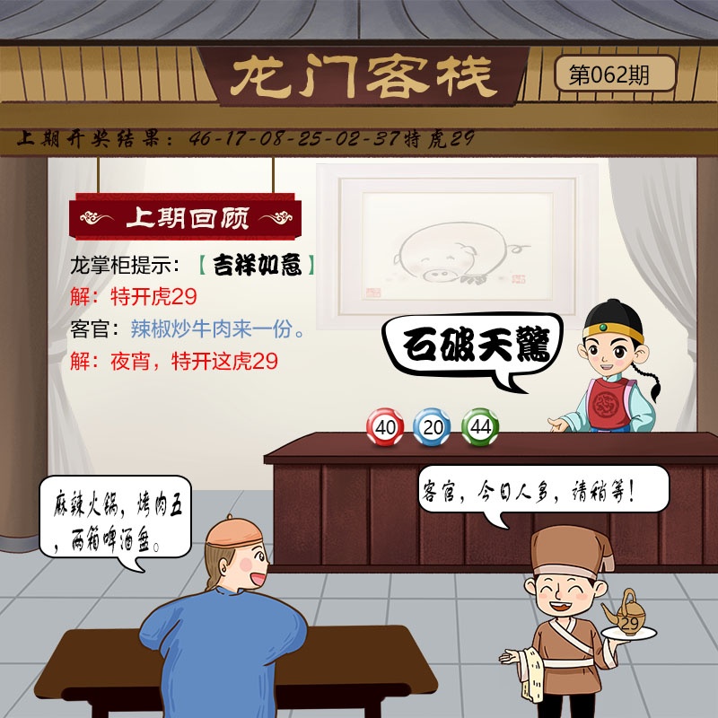 金多宝传真：062期龙门客栈