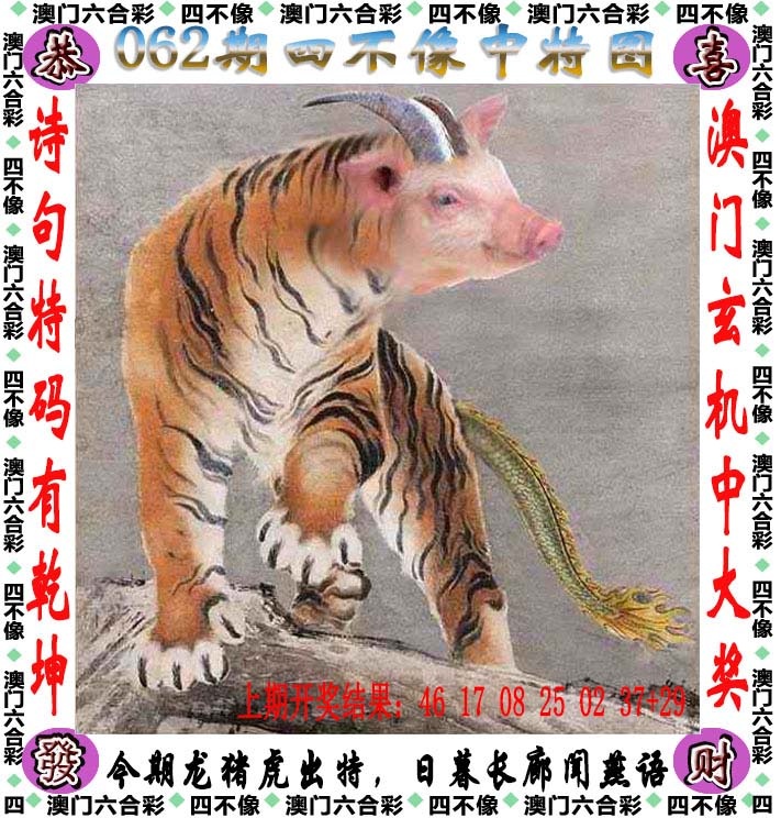 澳门四不像：062期四不像