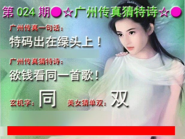 024期六合宝典：广州传真中特诗
