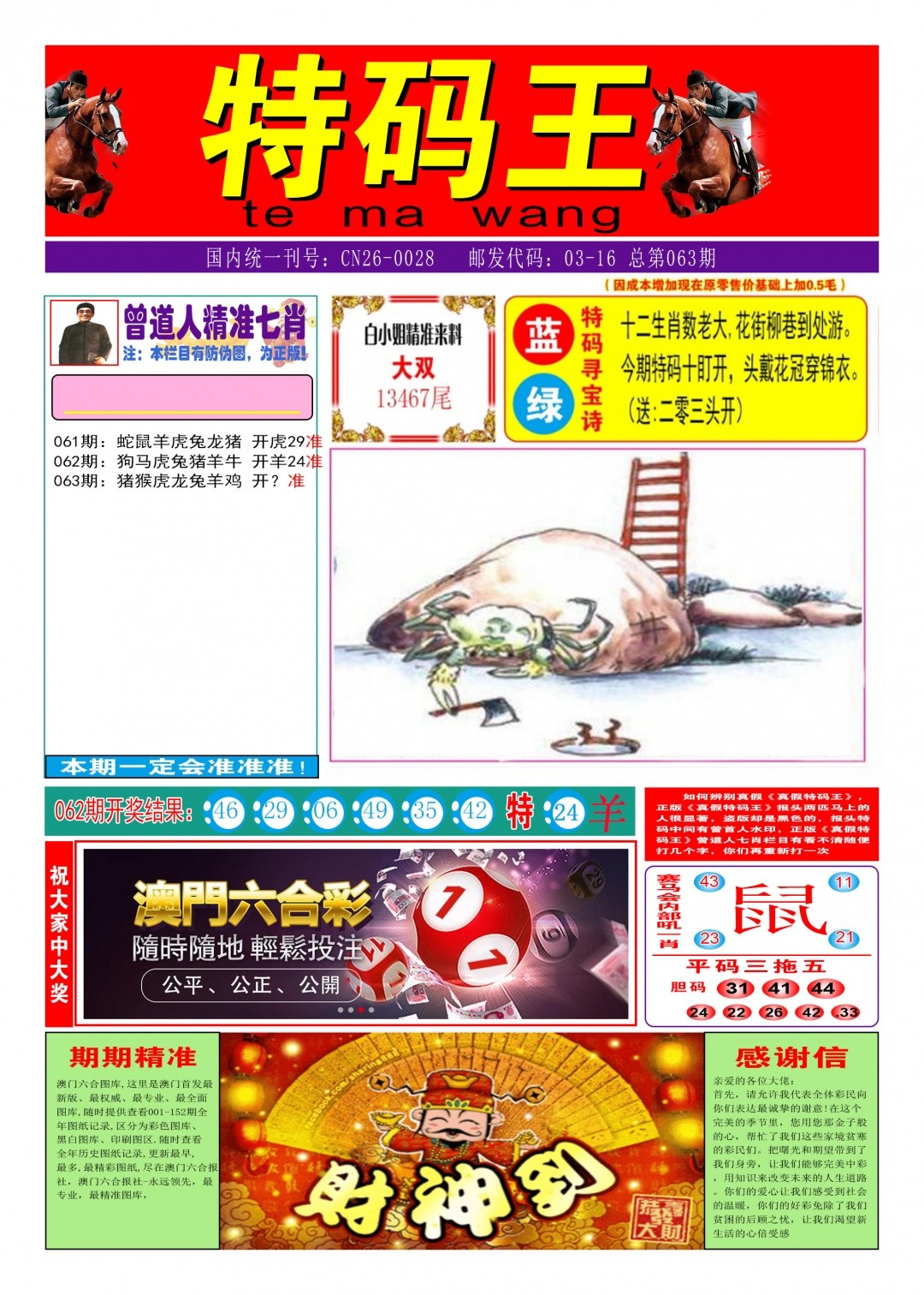 六合宝典063期：特码王A