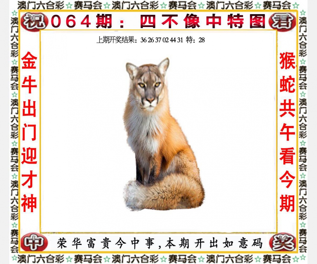 064期：四不像中特图，正版四不像特肖图论坛