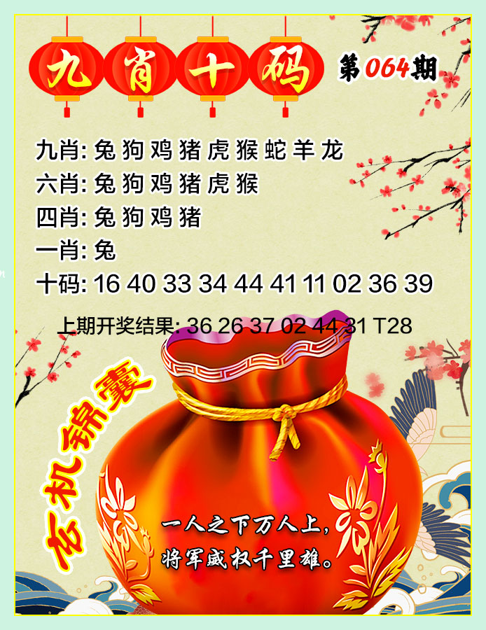 49免费资料：064期九肖十码