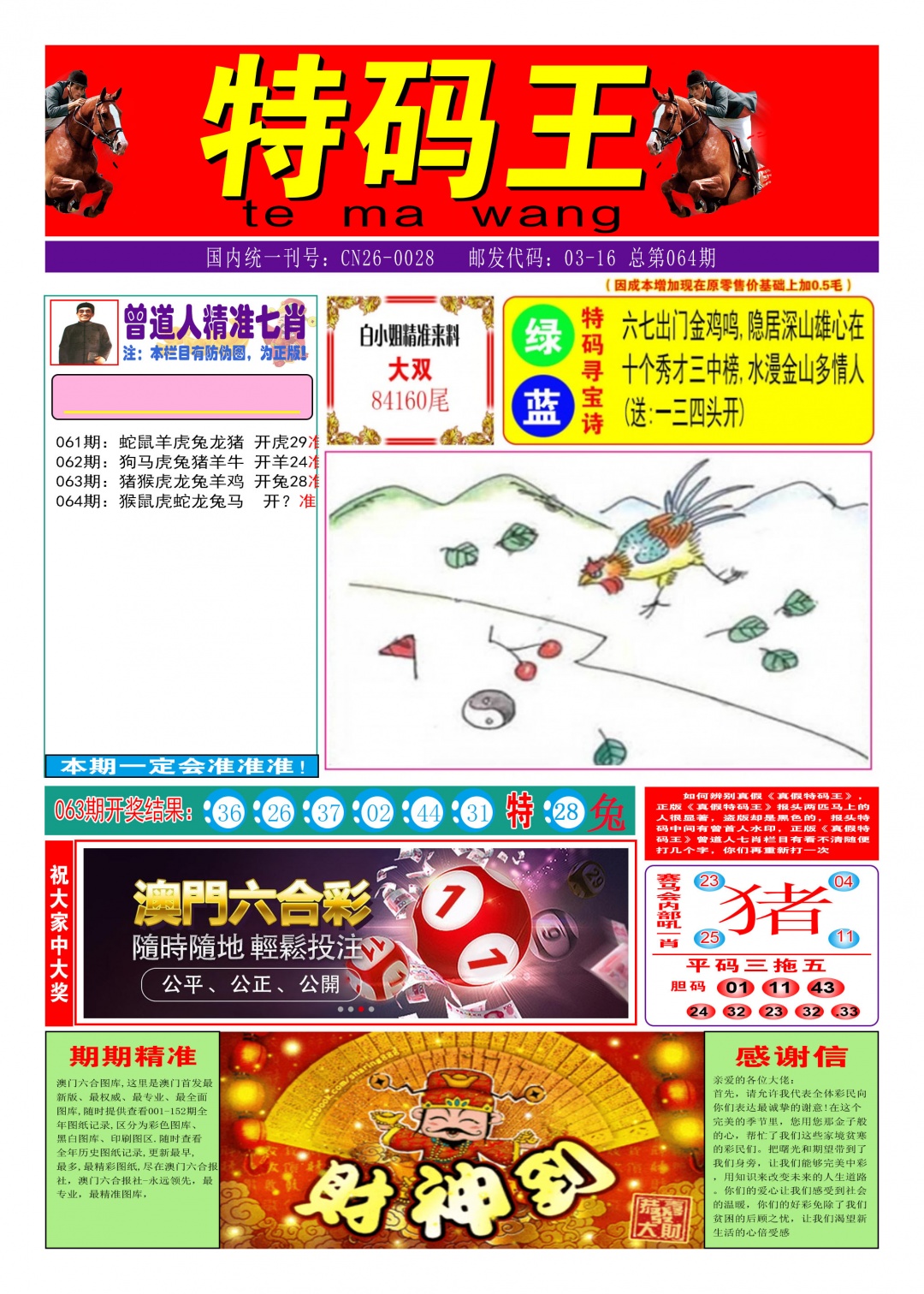 064期特码王A，天空彩票与你同行 - 澳门图库