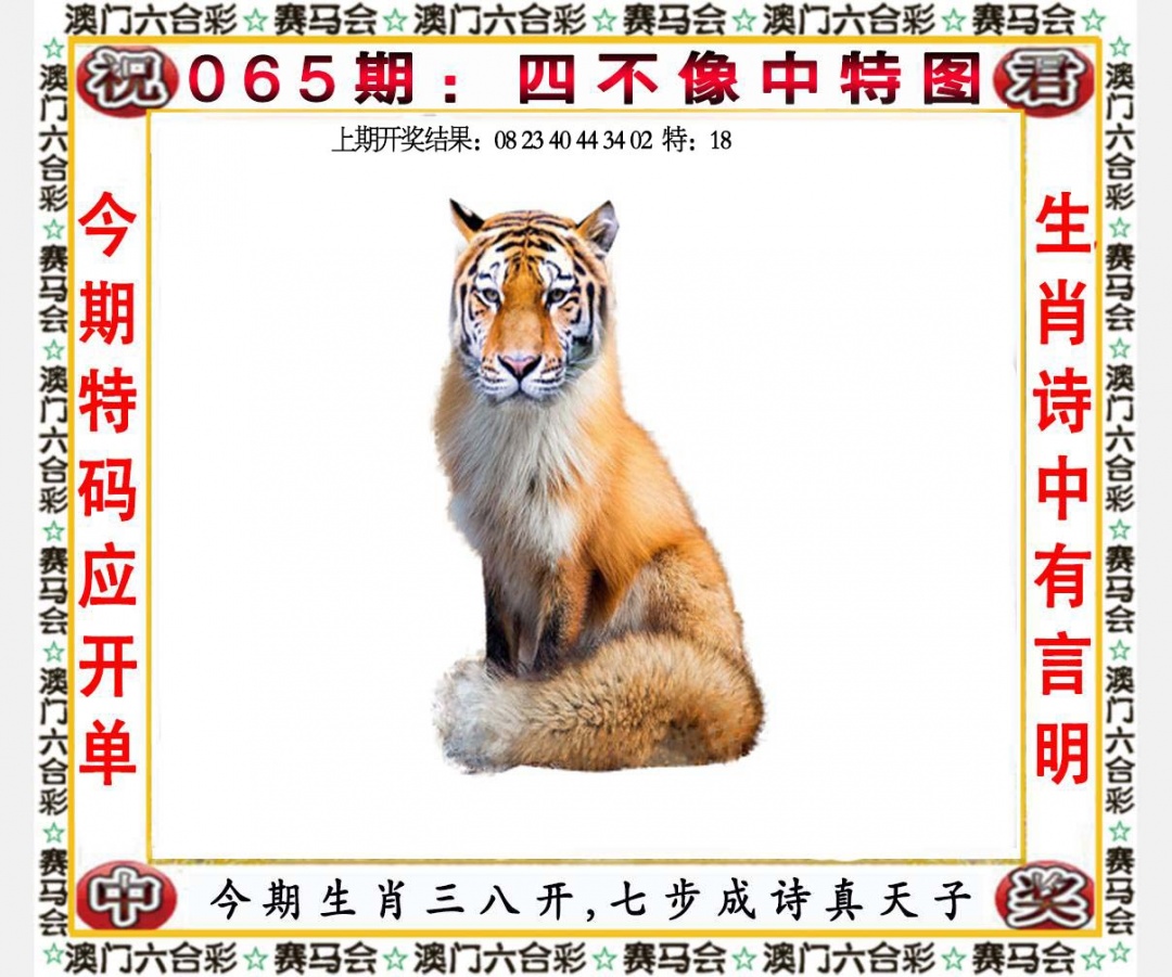 二肖输尽065期：四不像中特图
