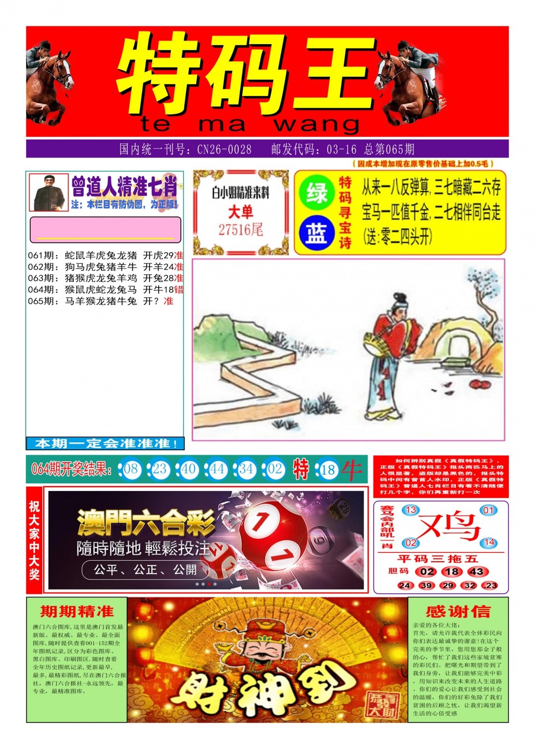 另版跑狗图：065期特码王A