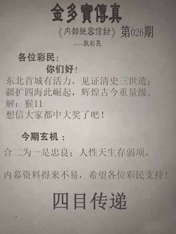 一句真言026期：正版金多宝传真