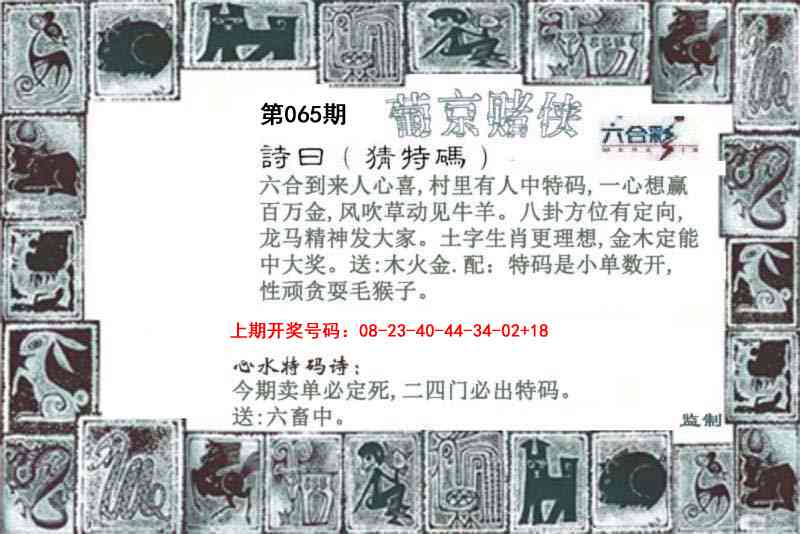 白小姐杀肖：065期葡京赌侠