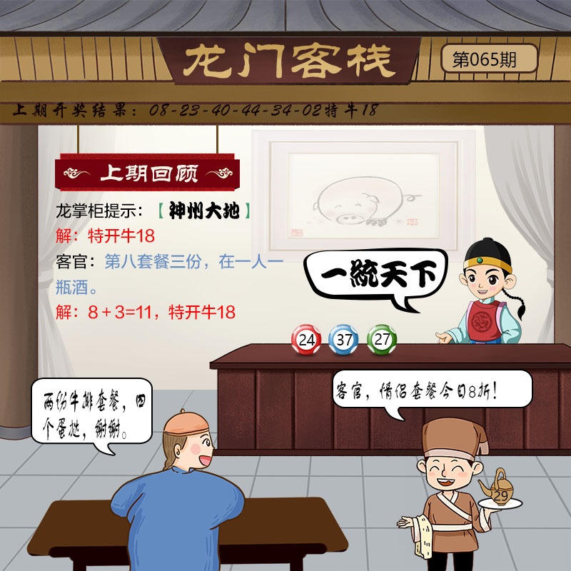 天下彩_免费资料大全：065期龙门客栈