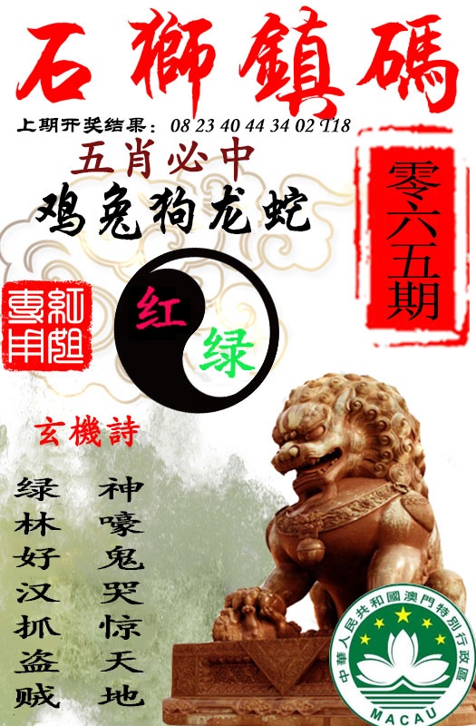 玄机彩图065期：石狮镇码