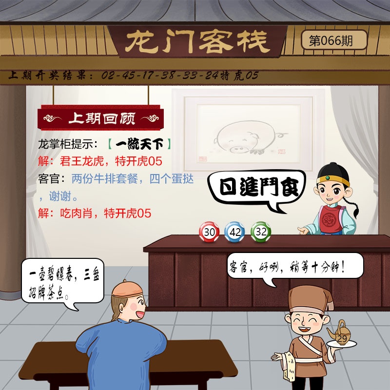 49免费资料066期：龙门客栈