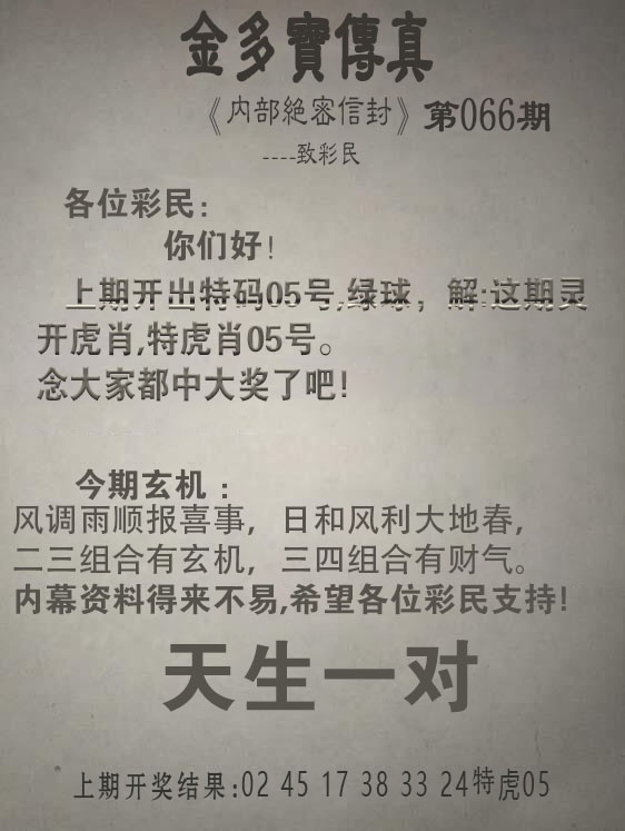 开奖最快 - 四柱预测：066期金多宝传真