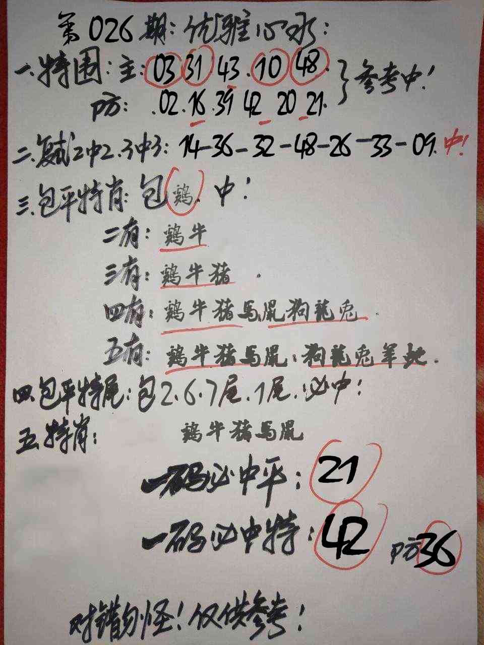 资料最准：026期优雅心水