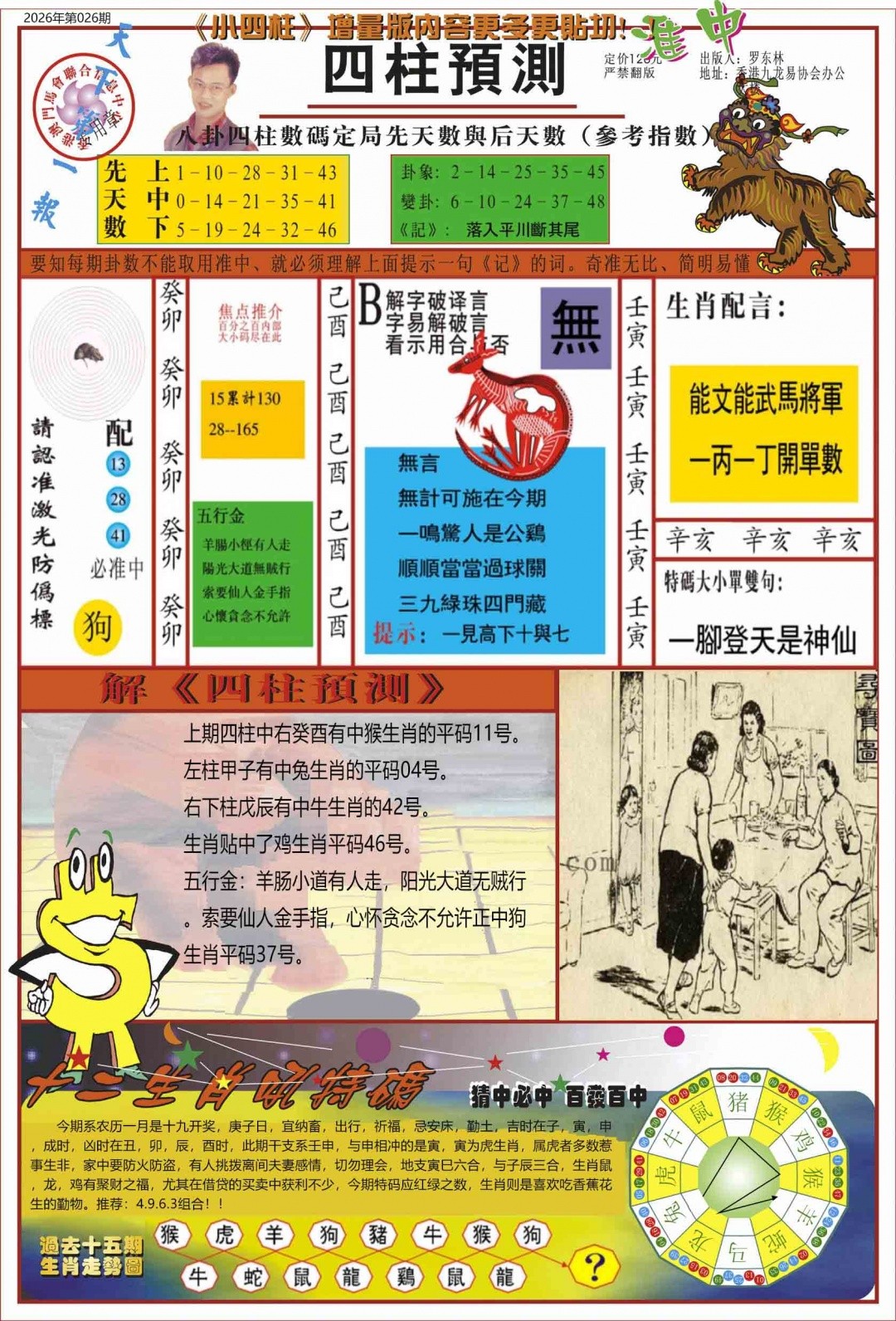 026期：中四柱预测A，开奖最快 - 男人味