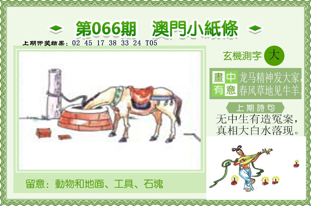 澳彩权威资料066期：澳门小纸条