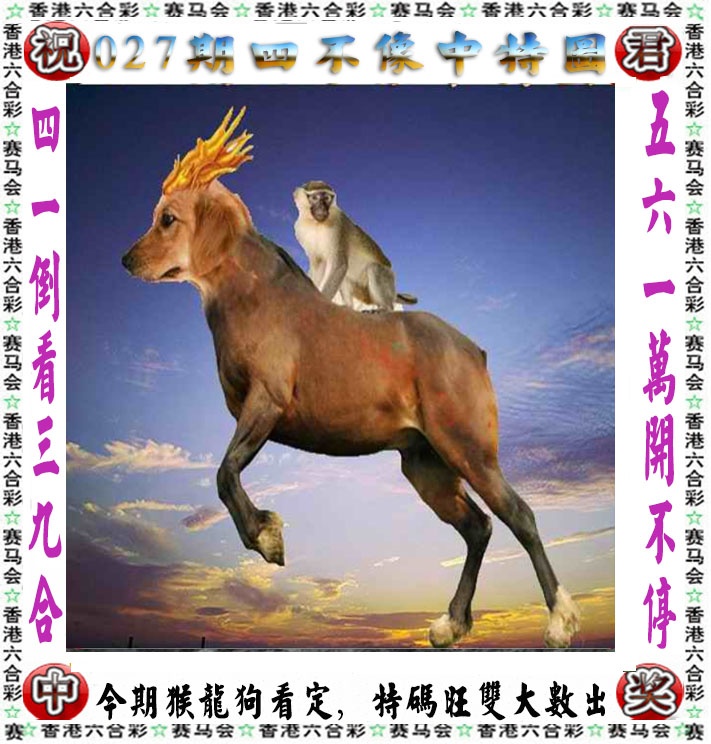 神算子027期：正版四不像