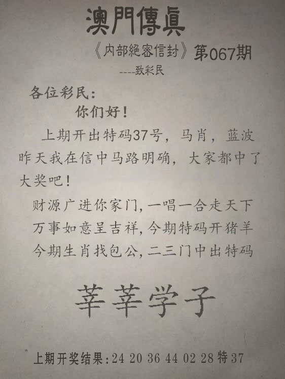 澳门欲钱料067期：另版澳门传真