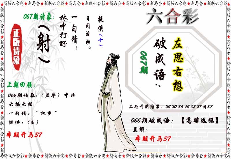 067期澳门大赢家：诗象破成语