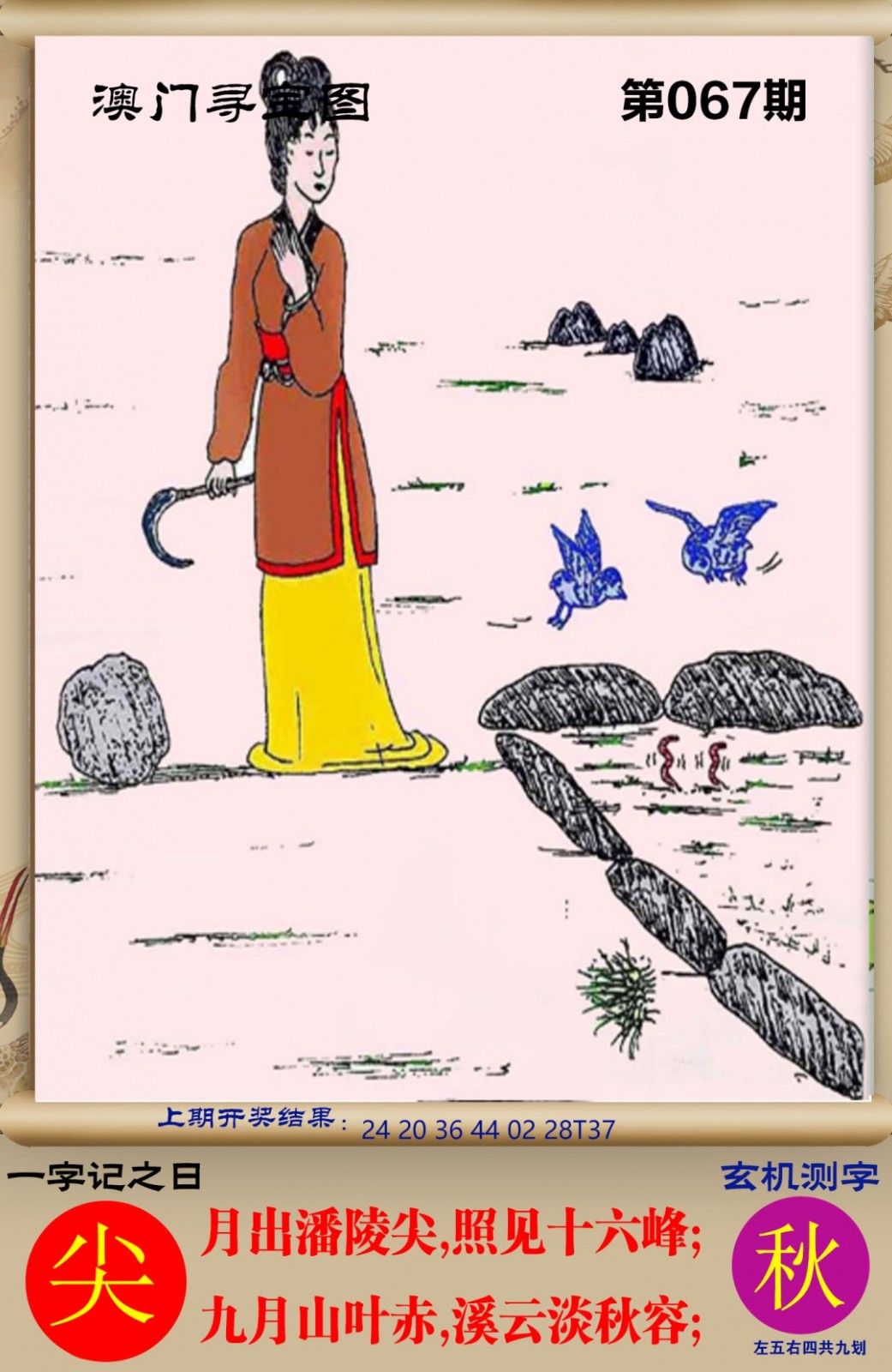 一语玄机：067期澳门寻宝图