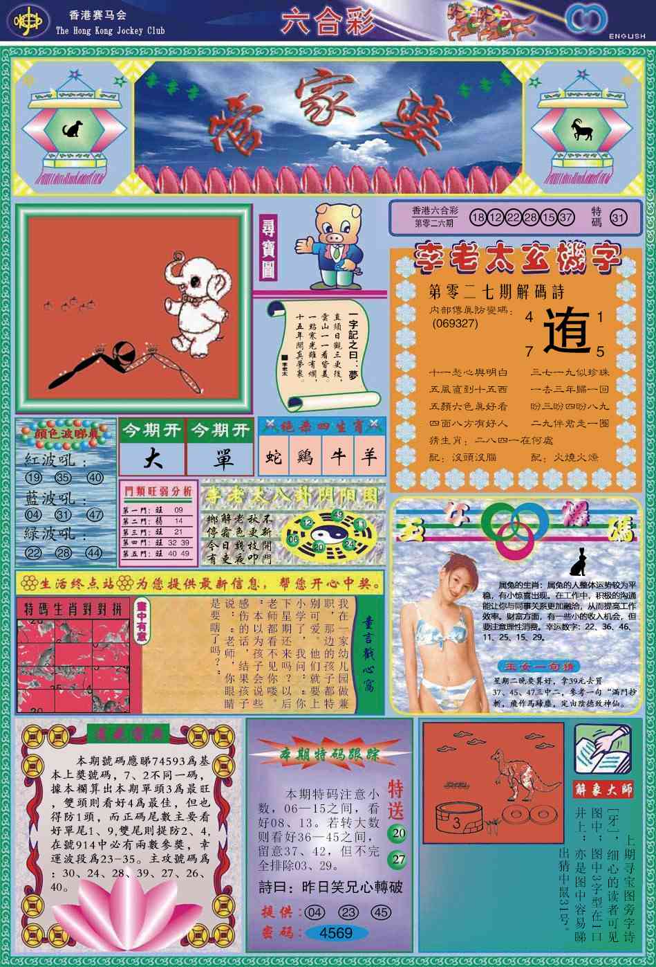 香港花仙子论坛：027期管家婆