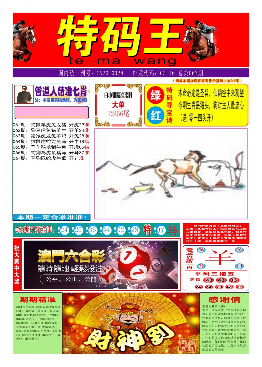 067期八百图库：特码王A