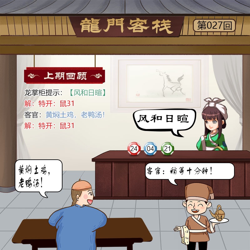 不中翻倍赔027期：龙门客栈