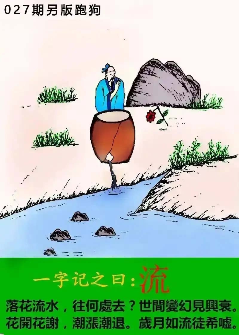 十拿九稳：027期另版跑狗