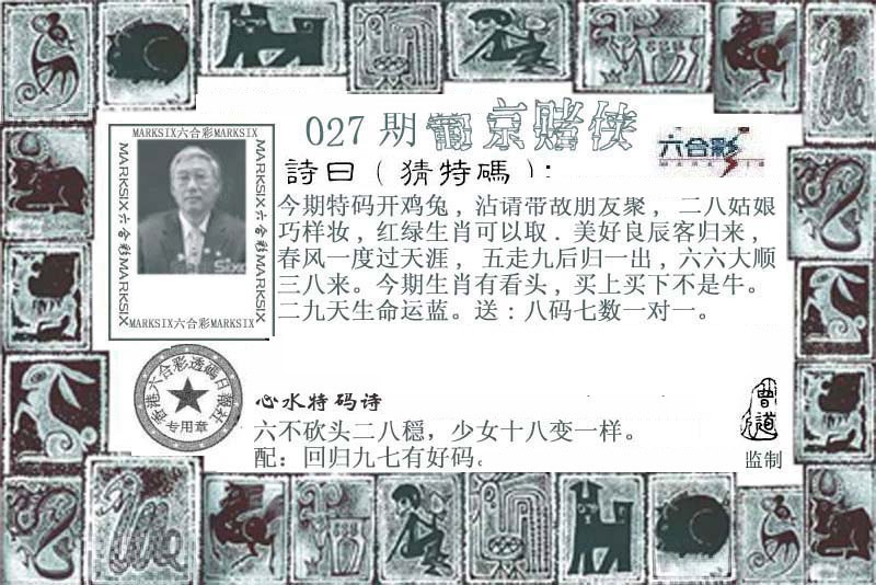 香港六合彩图纸：027期葡京赌侠