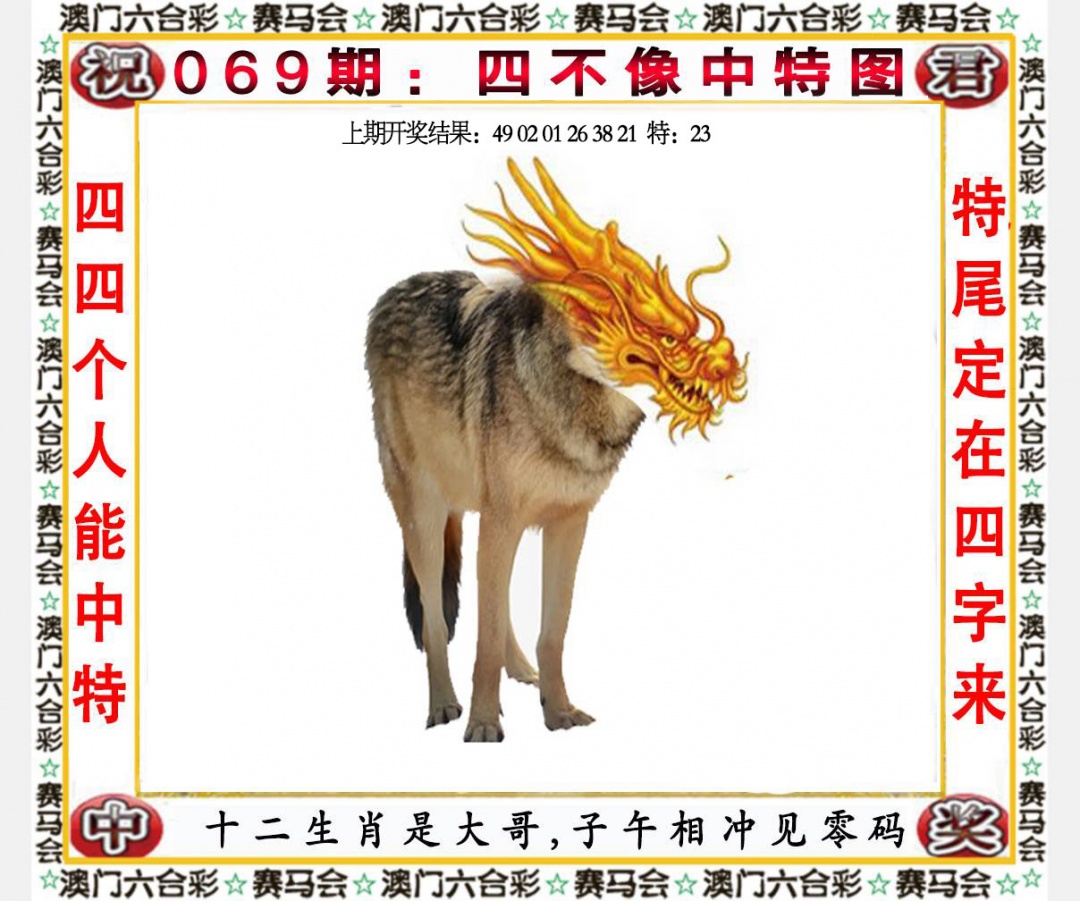 百合图库069期：四不像中特图