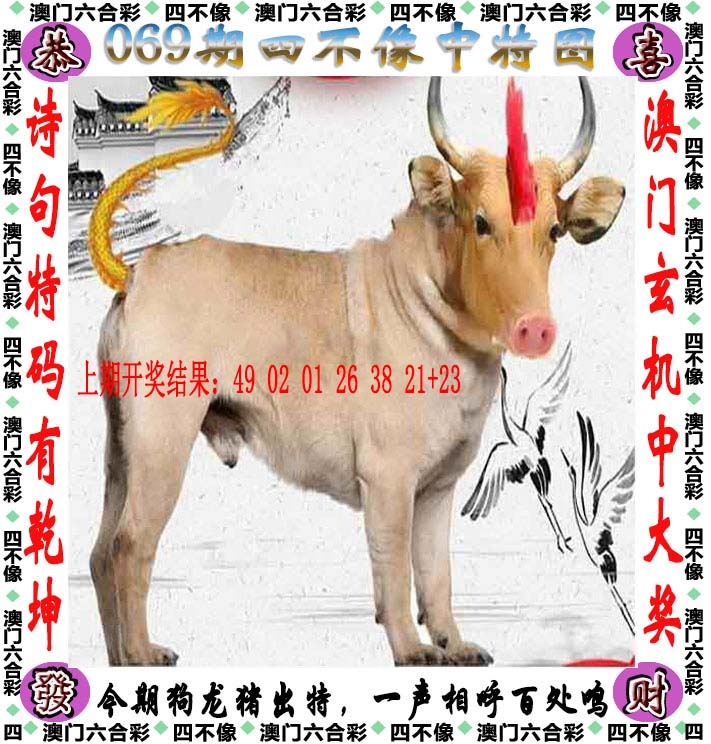 069期：四不像，澳门六合彩资料大全-澳门六合彩马会传真