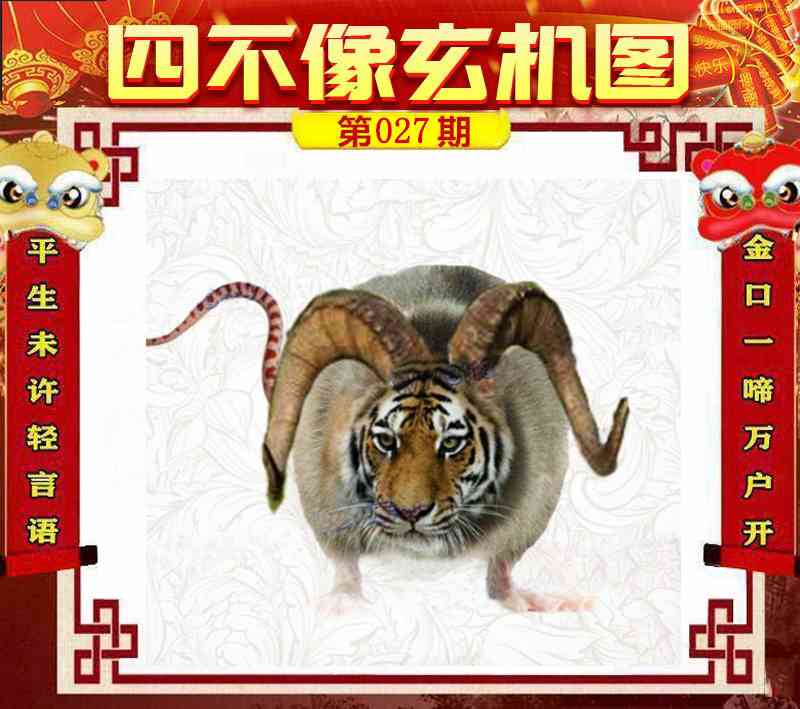 027期：四不像玄机图，四不像图 - 正版挂牌