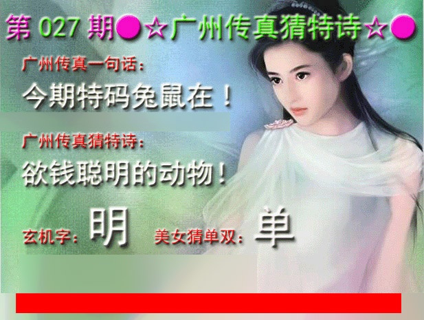 027期：广州传真中特诗 - 天下彩