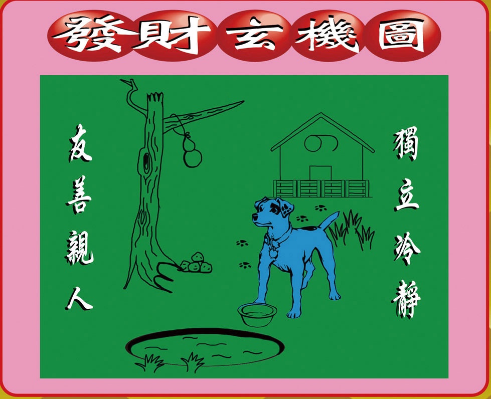 六合传奇资料027期：创富发财图