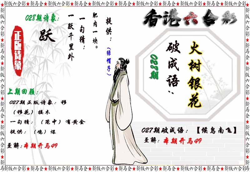 4499六合彩图库028期：诗象破成语