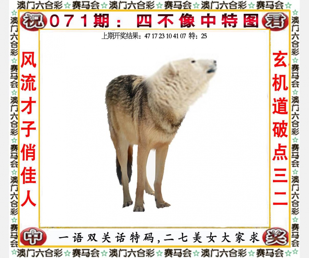 八百图库：071期四不像中特图