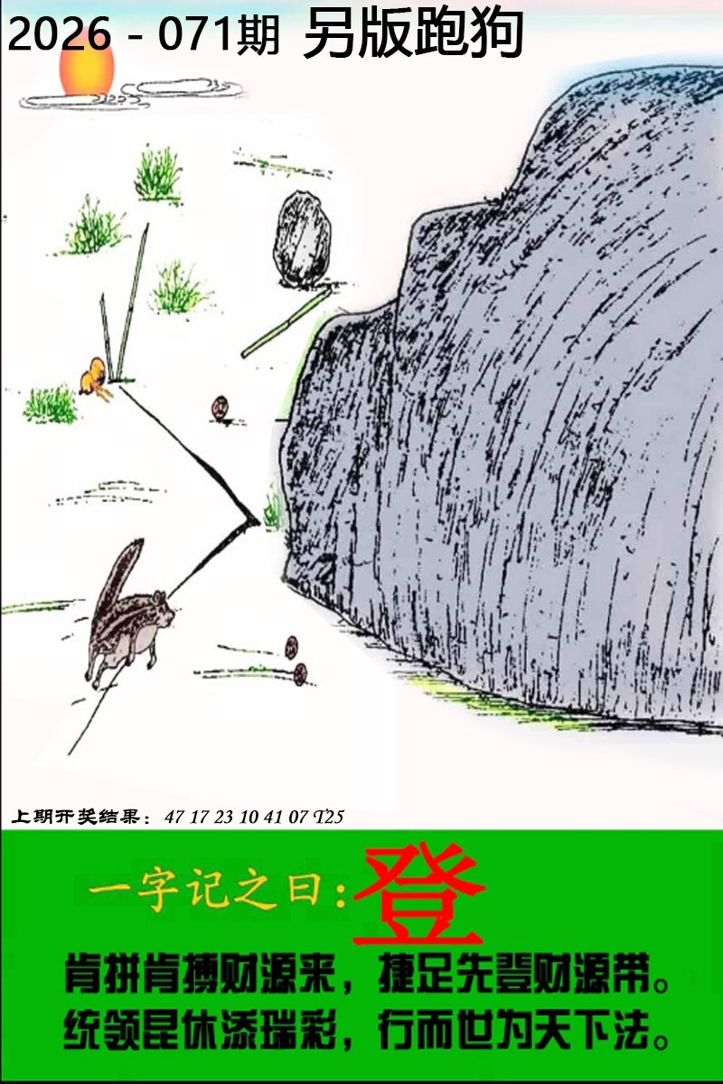 广东江门：071期另版跑狗图