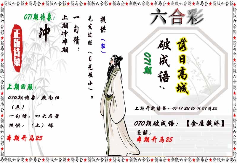 澳门王中王：071期诗象破成语