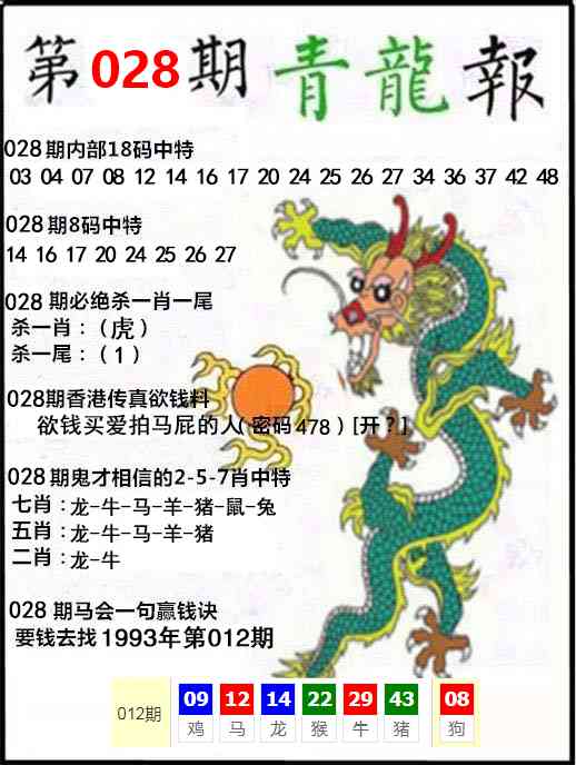 资料最准028期：青龙报