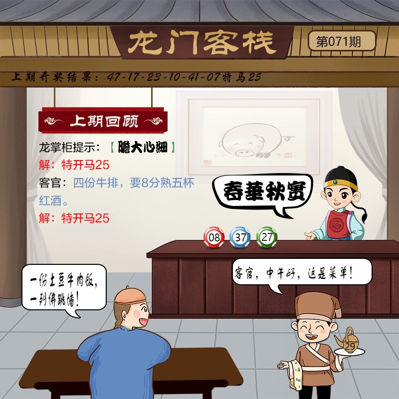 澳门内部精准资料：071期龙门客栈