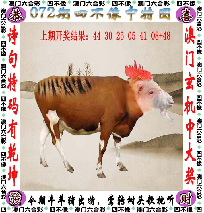 澳门六合彩马会传真072期：四不像