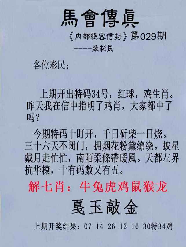 029期：另版马会传真【马会传真论坛】资料心水区