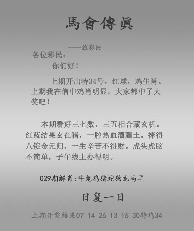 香港论坛：029期马会传真报