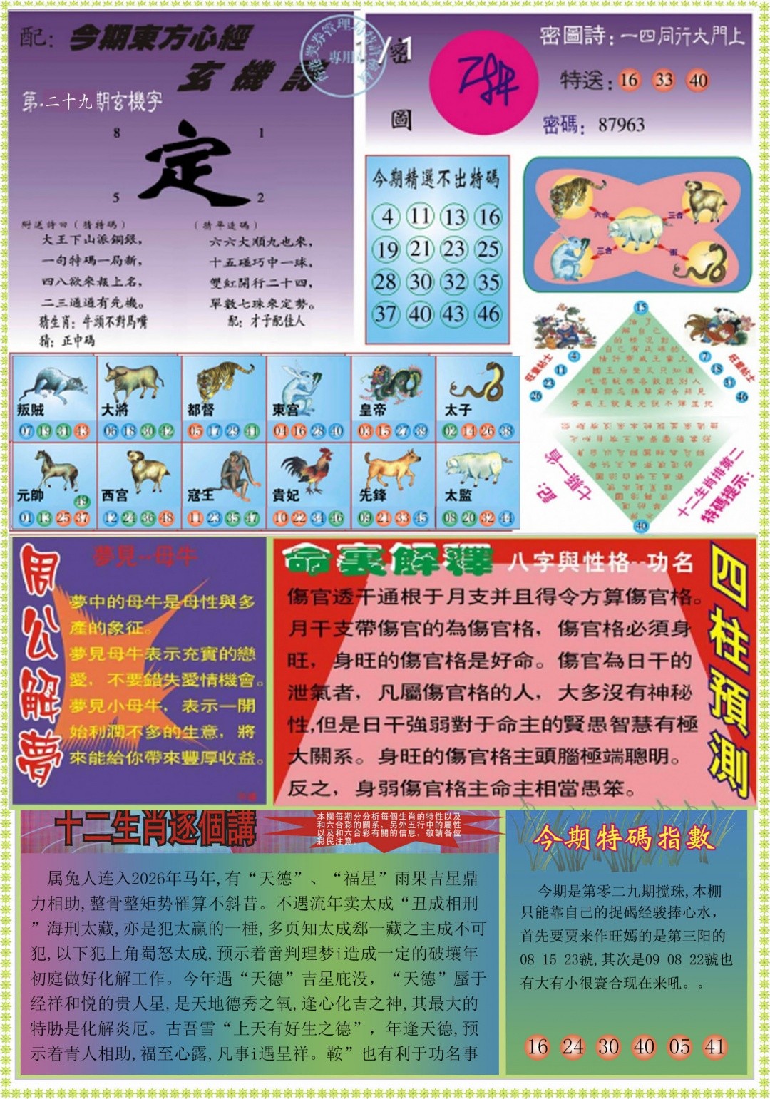 马会彩图：029期东方心经B